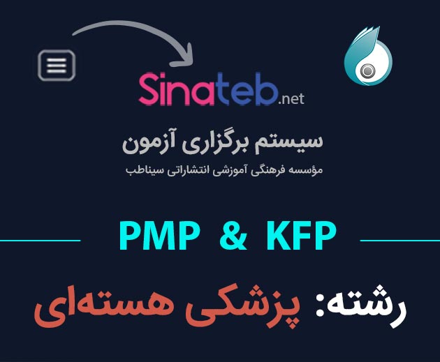 کارگاه آمادگی برای آزمون PMP  و KFP پزشکی هسته ای